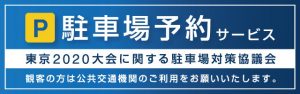東京2020大会に関する駐車場対策協議会 駐車場予約サービス