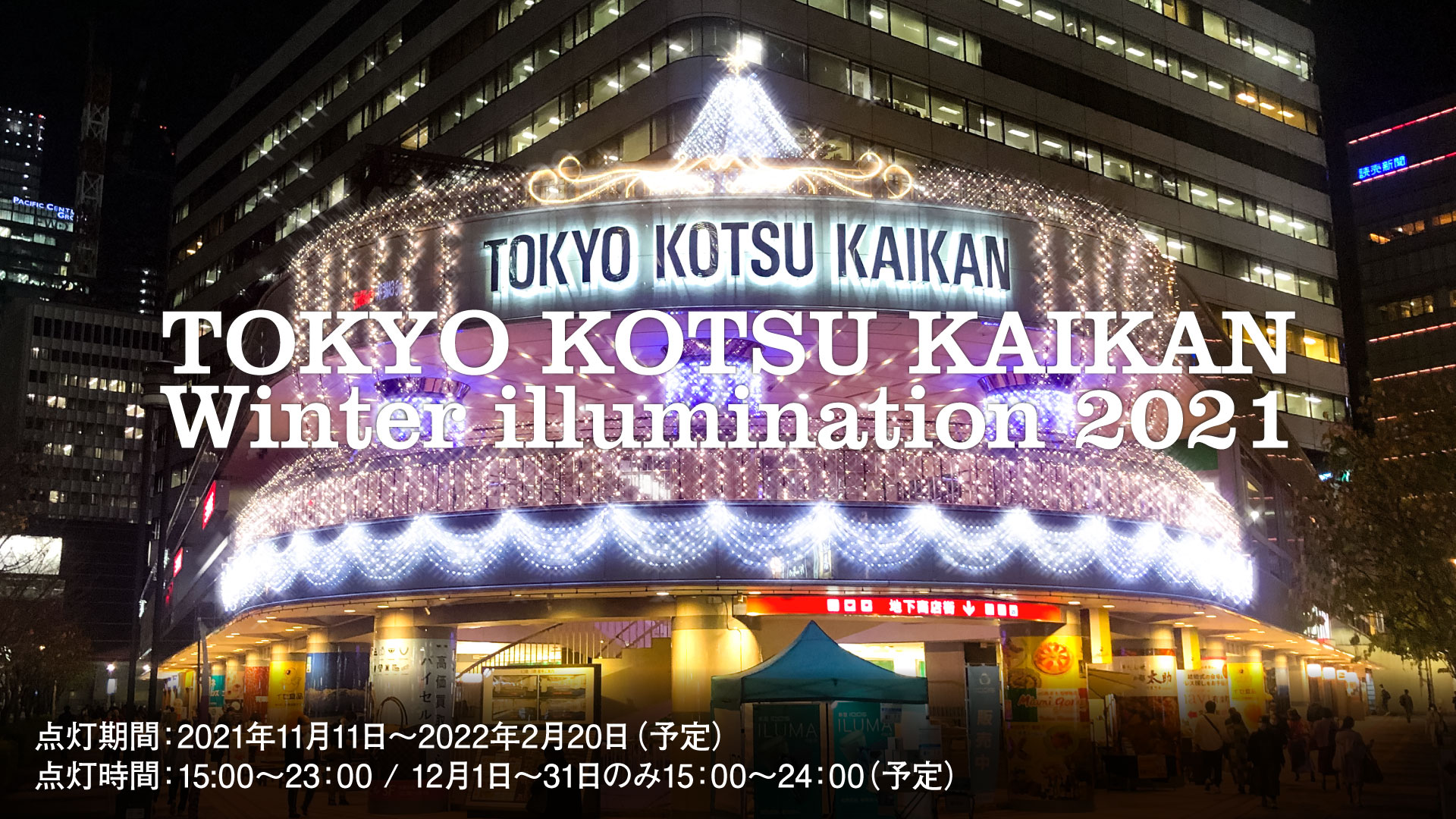 TOKYO KOTSU KAIKAN Winter illumination 2021
