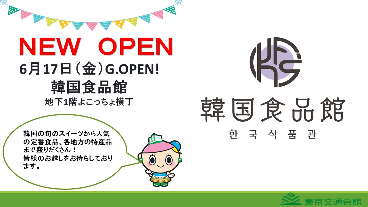 韓国食品館 6月17日（金）G.OPEN!!