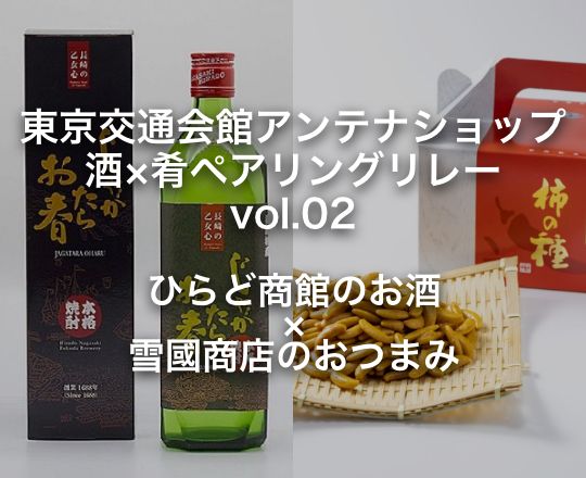 東京交通会館アンテナショップ 酒×肴ペアリングリレー vol.02 ひらど商館 × 雪國商店