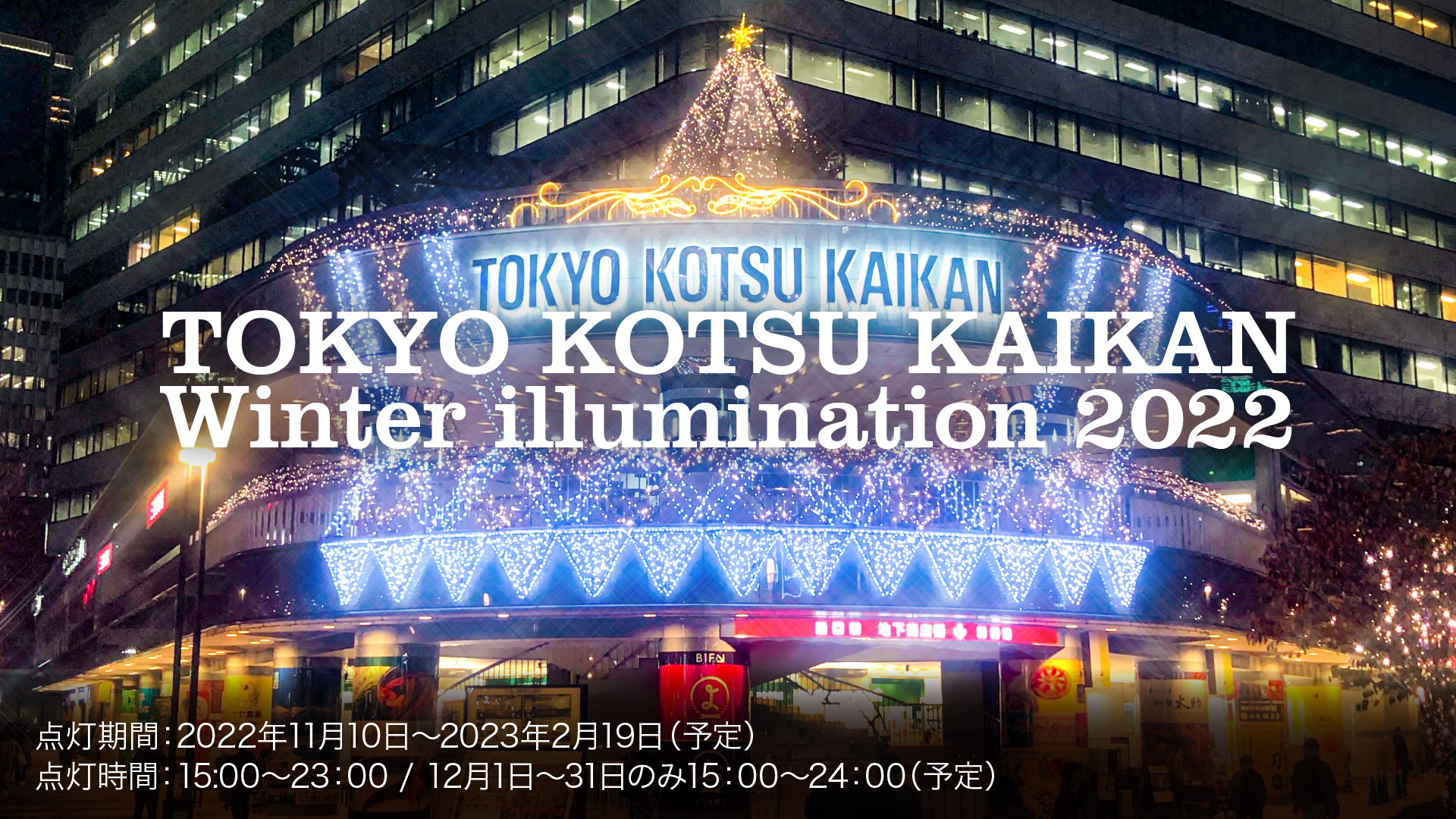 TOKYO KOTSU KAIKAN Winter illumination 2022