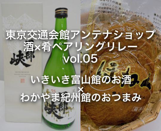 東京交通会館アンテナショップ 酒×肴ペアリングリレー vol.05 いきいき富山館 × わかやま紀州館