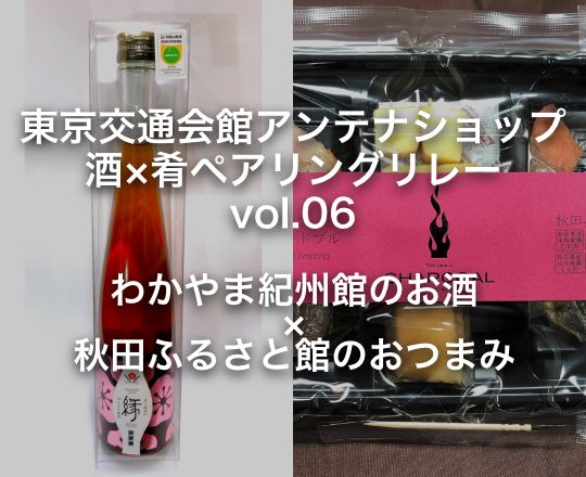 東京交通会館アンテナショップ 酒×肴ペアリングリレー vol.06 わかやま紀州館 × 秋田ふるさと館