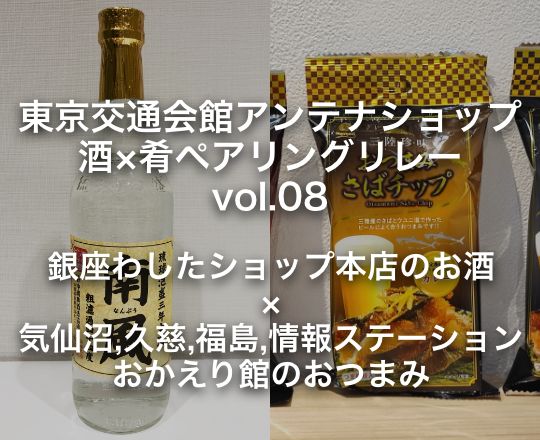 東京交通会館アンテナショップ 酒×肴ペアリングリレー vol.08 銀座わしたショップ本店 × 気仙沼,久慈,福島,情報ステーション おかえり館