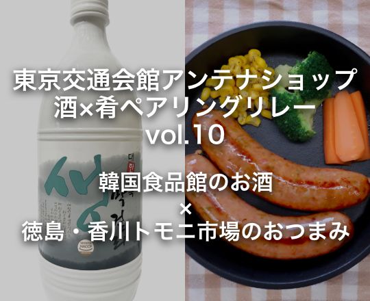 東京交通会館アンテナショップ 酒×肴ペアリングリレー vol.10 韓国食品館 × 徳島・香川トモニ市場