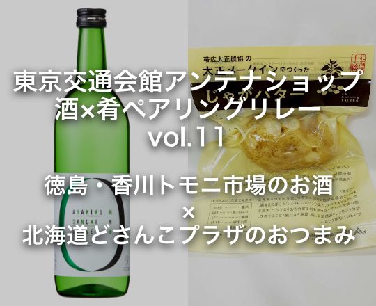 東京交通会館アンテナショップ 酒×肴ペアリングリレー vol.11 徳島・香川トモニ市場 × 北海道どさんこプラザ