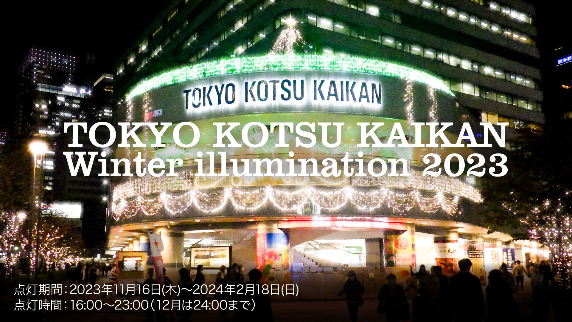 TOKYO KOTSU KAIKAN Winter illumination 2023