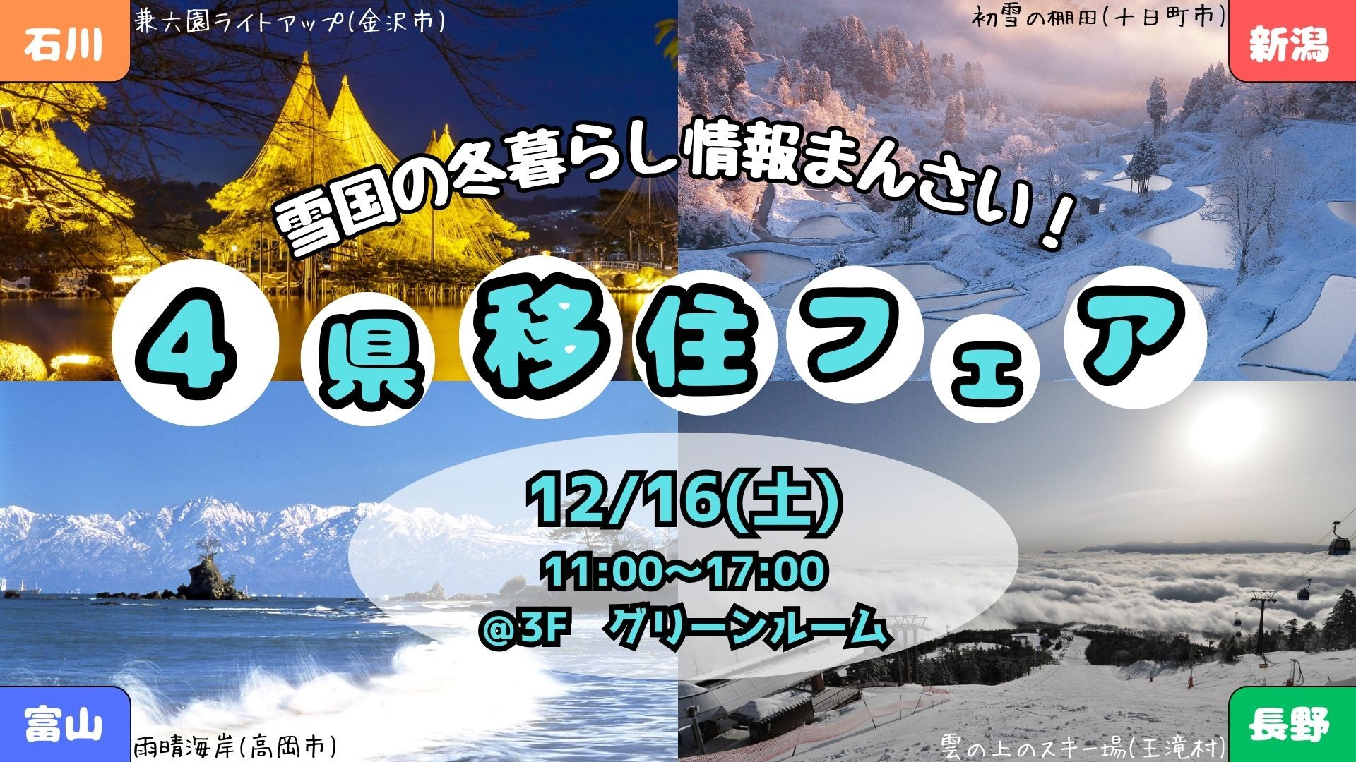 長野×新潟×富山×石川４県合同移住フェア