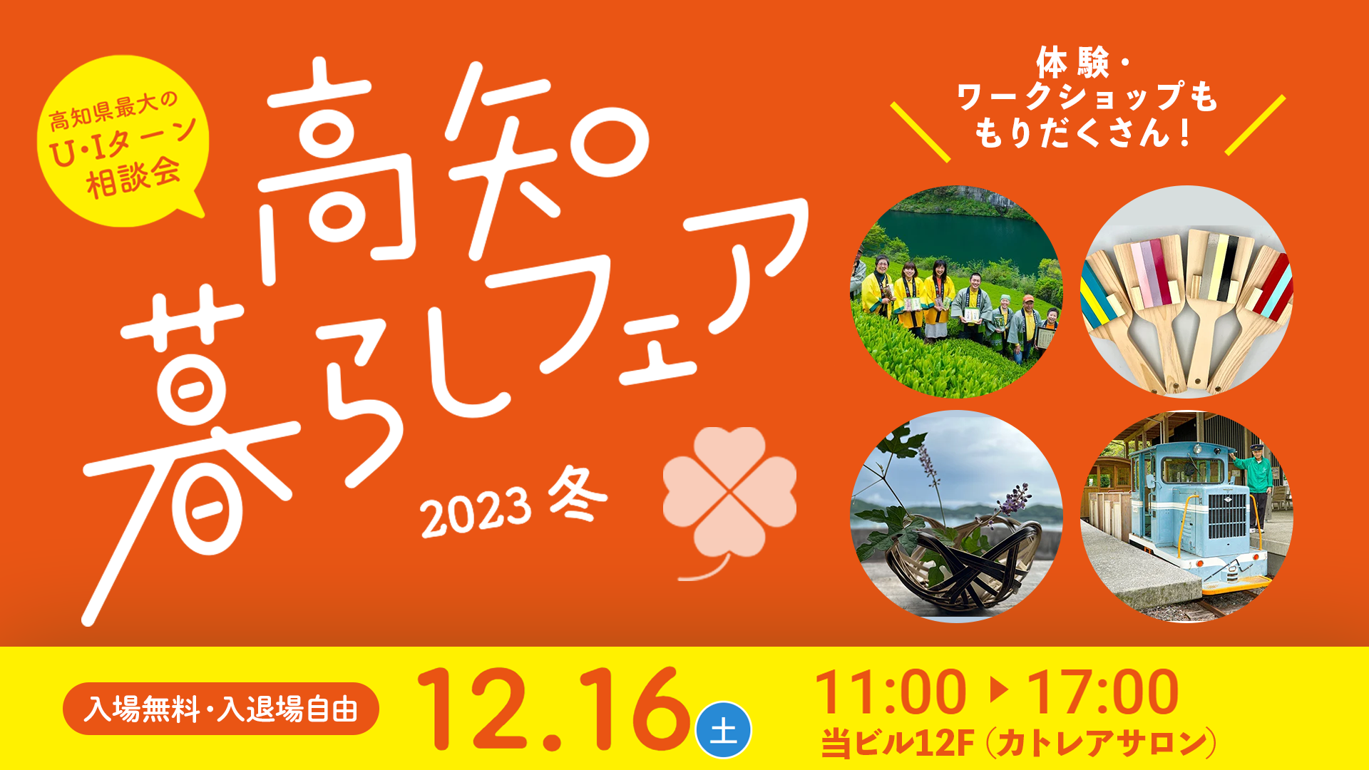 『高知暮らしフェア2023冬』