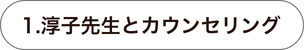 1.淳子先生とカウンセリング