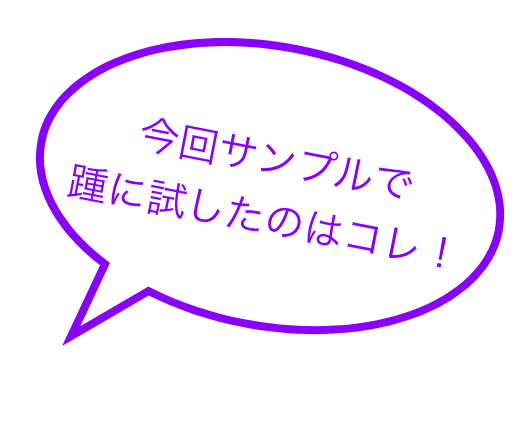 今回サンプルで踵に試したのはコレ！