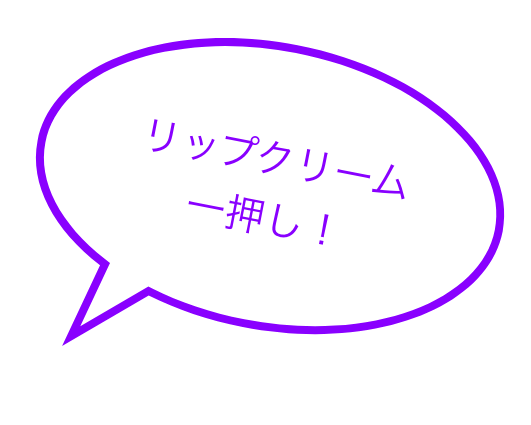 リップクリーム 一押し！