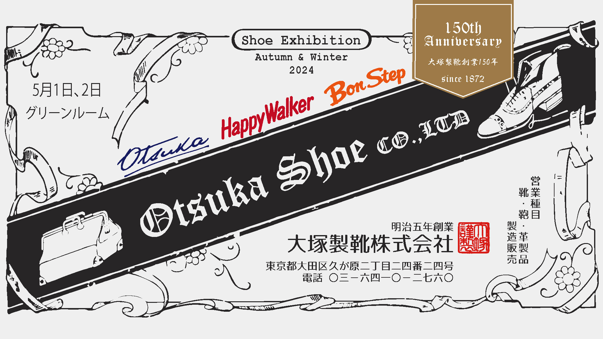 大塚製靴2024AW展示会