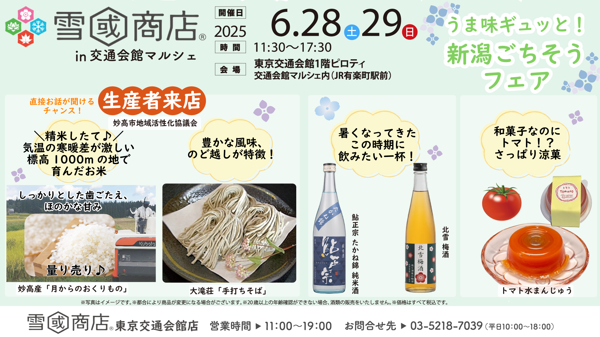 【雪國商店 in交通会館マルシェ】6/28(土)-29(日)開催