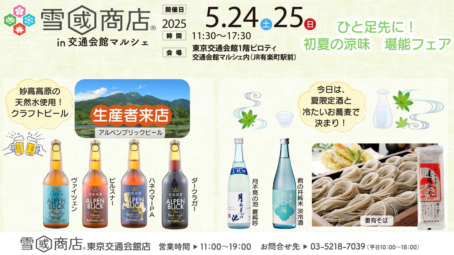 【雪國商店 in交通会館マルシェ】ひと足先に！初夏の涼味 堪能フェア