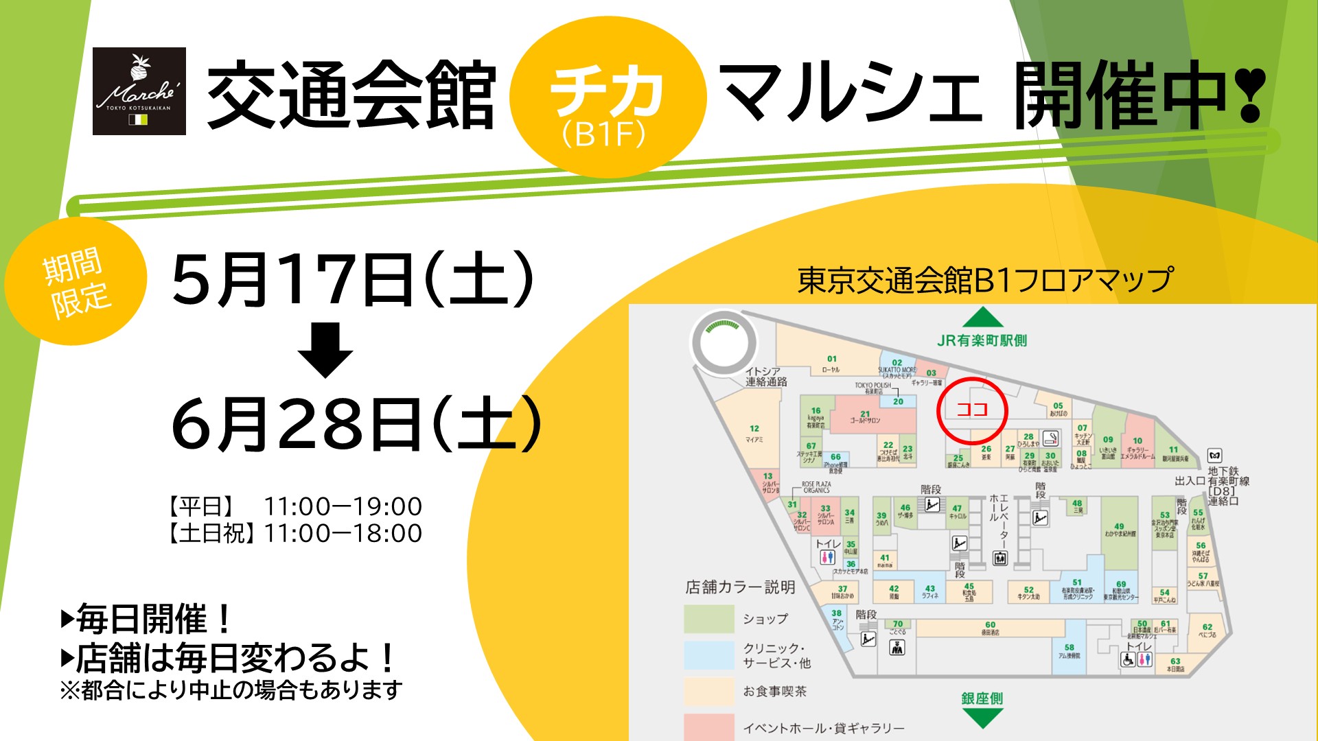 【交通会館チカマルシェ】5/17～6/28開催中！