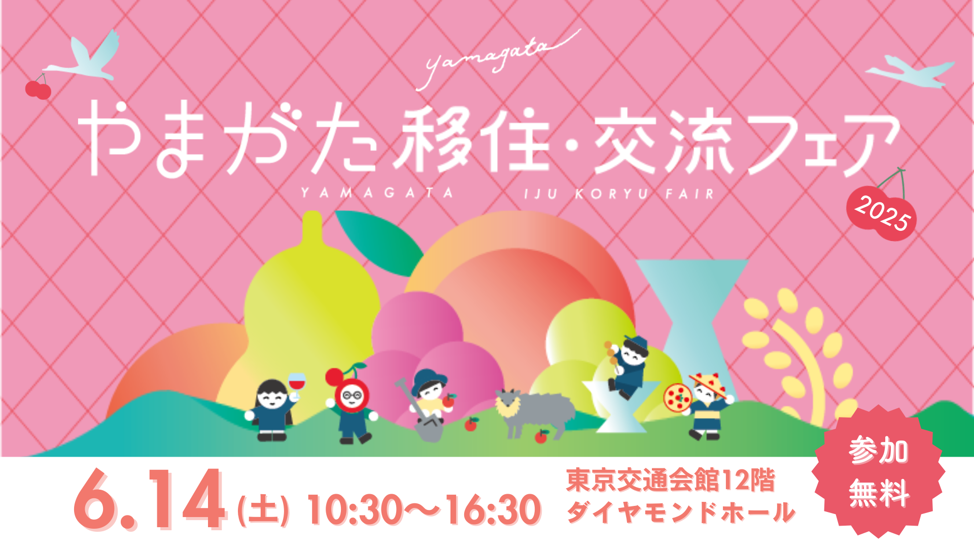 やまがた移住・交流フェア2025