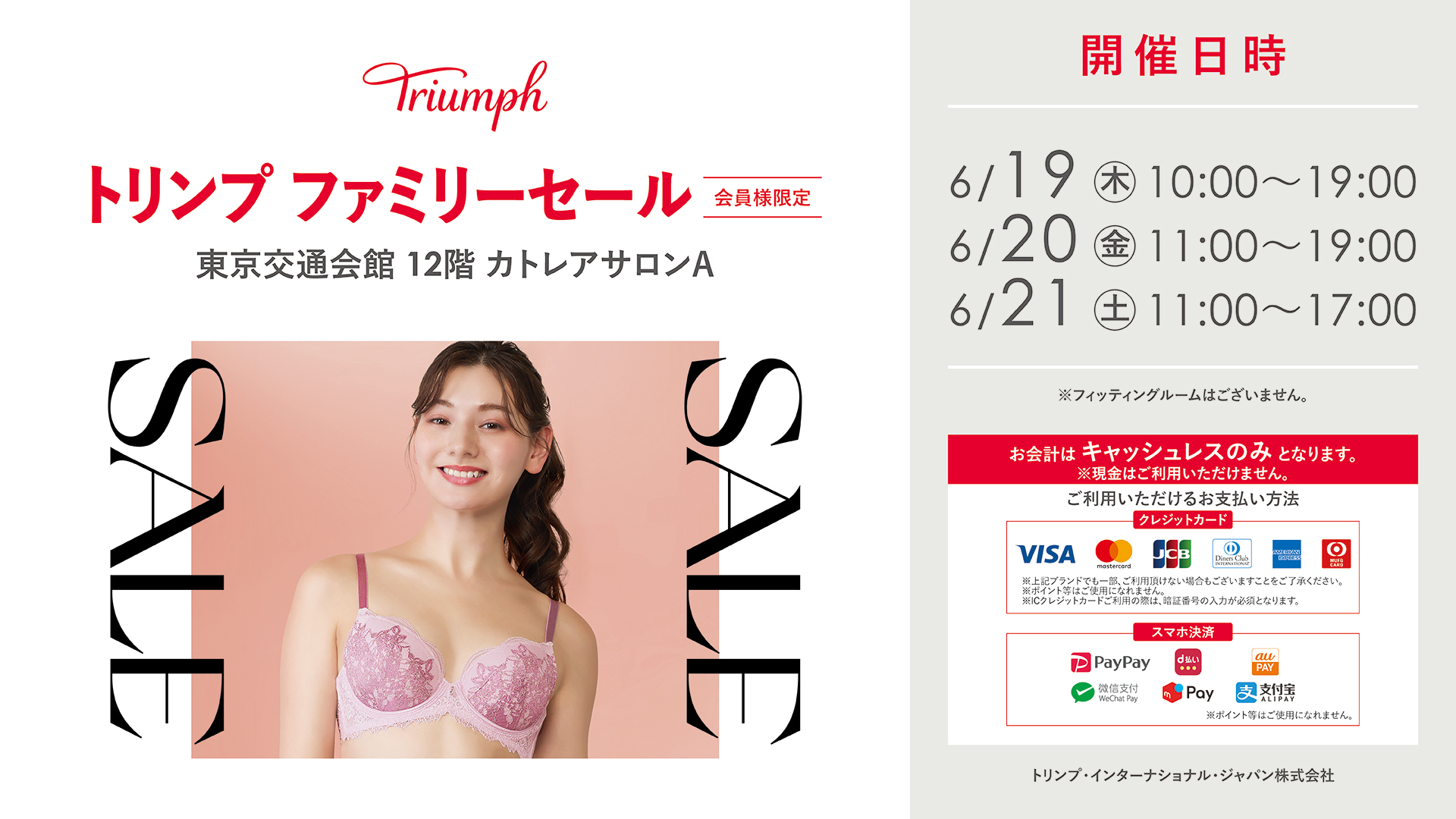 トリンプファミリーセール