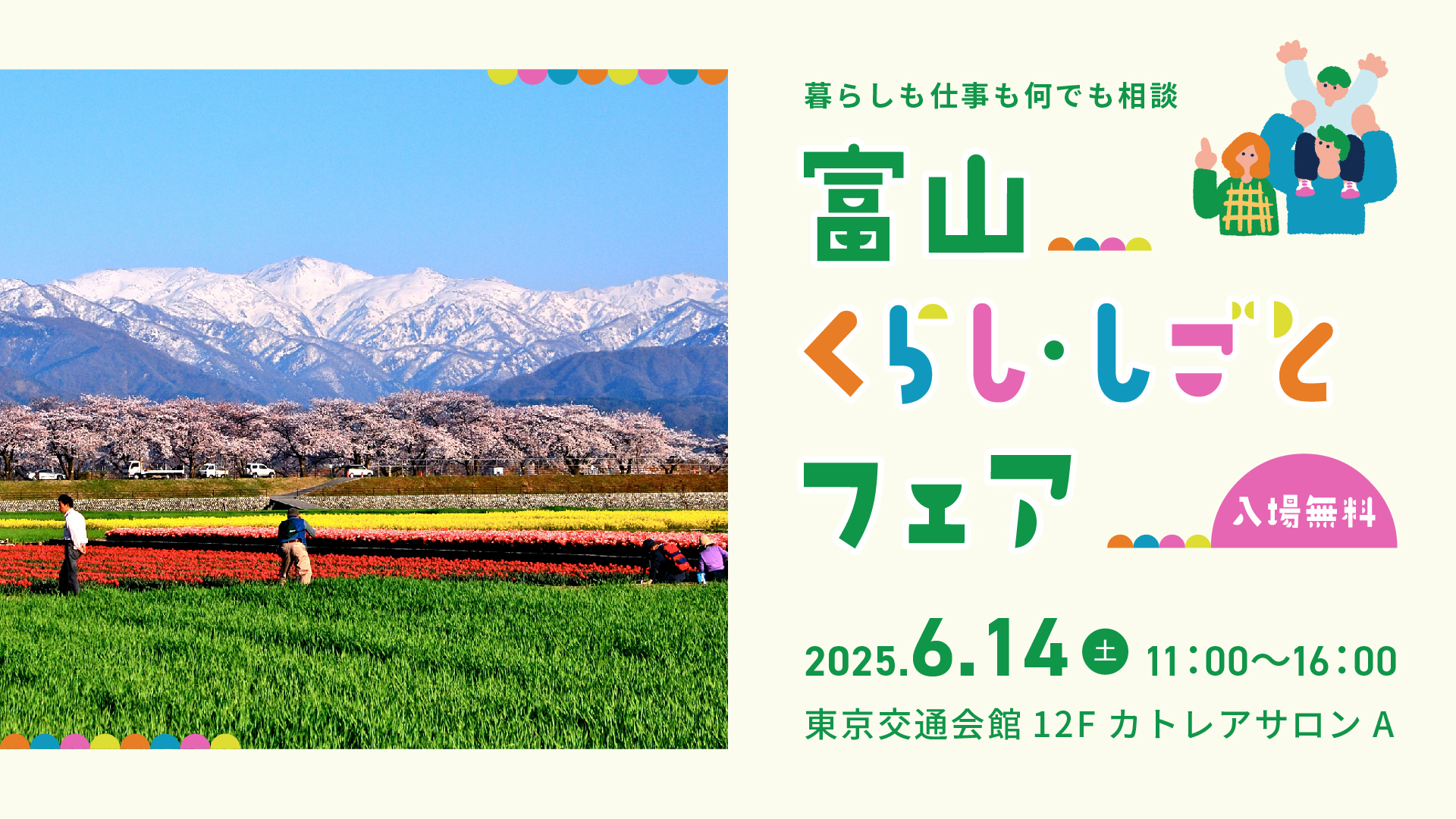 富山くらし・しごとフェア