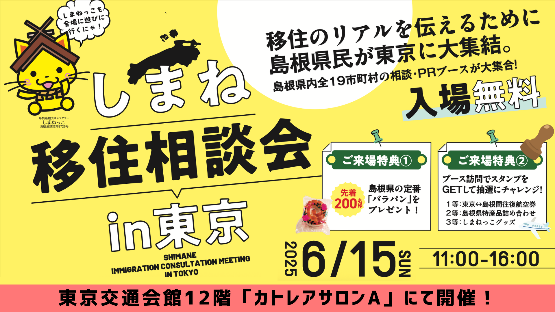 しまね移住相談会in東京