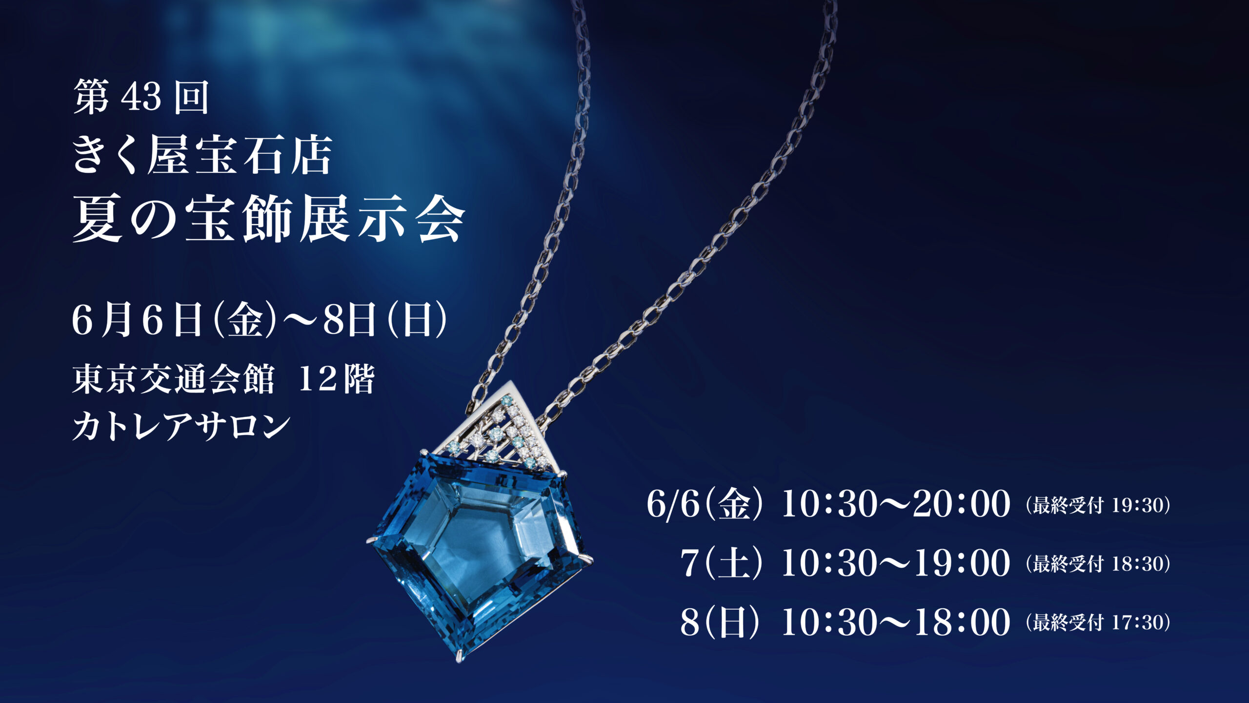 夏の宝飾展示会　きく屋宝石店
