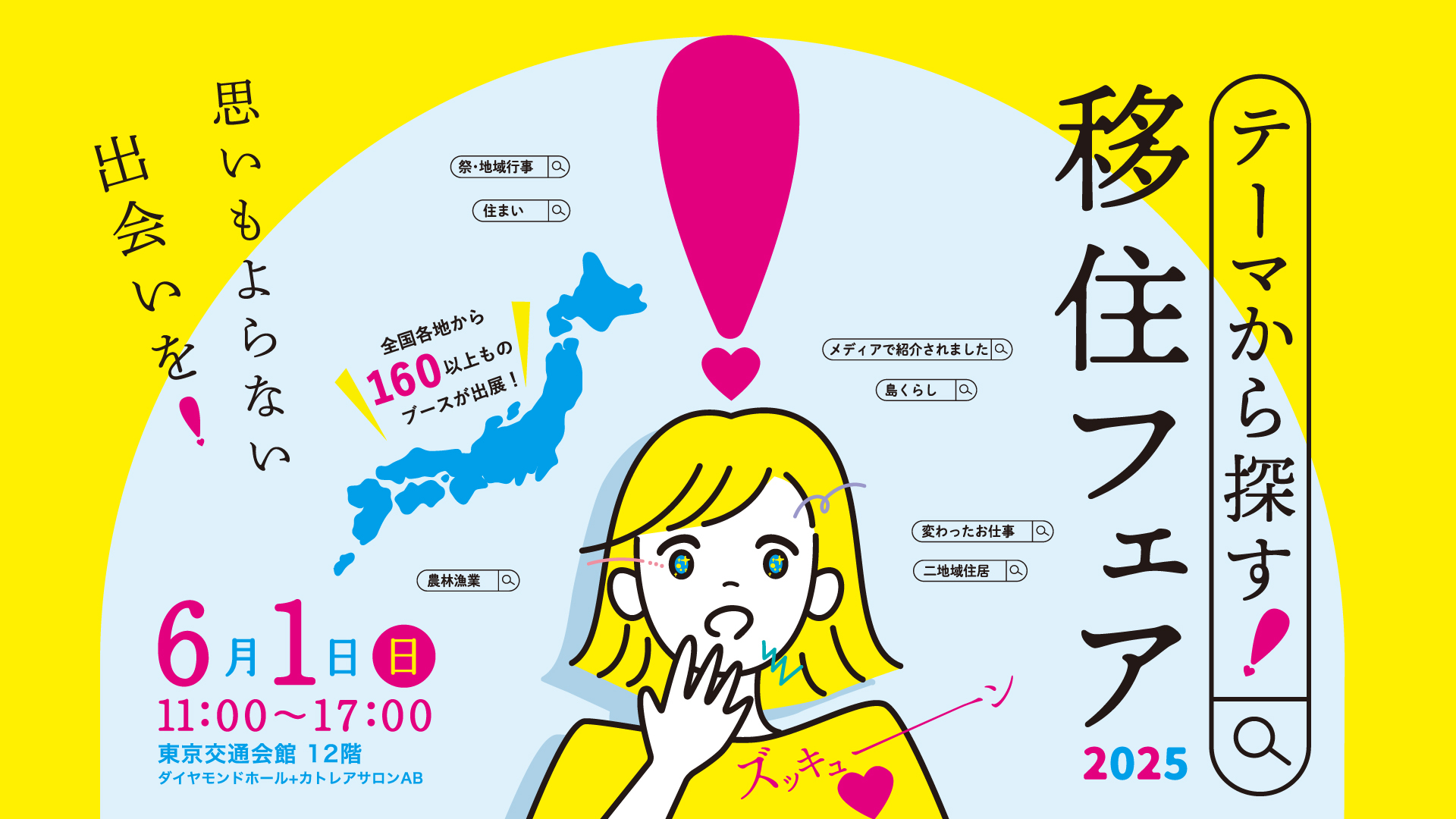 テーマから探す！移住フェア　ふるさと回帰支援センター