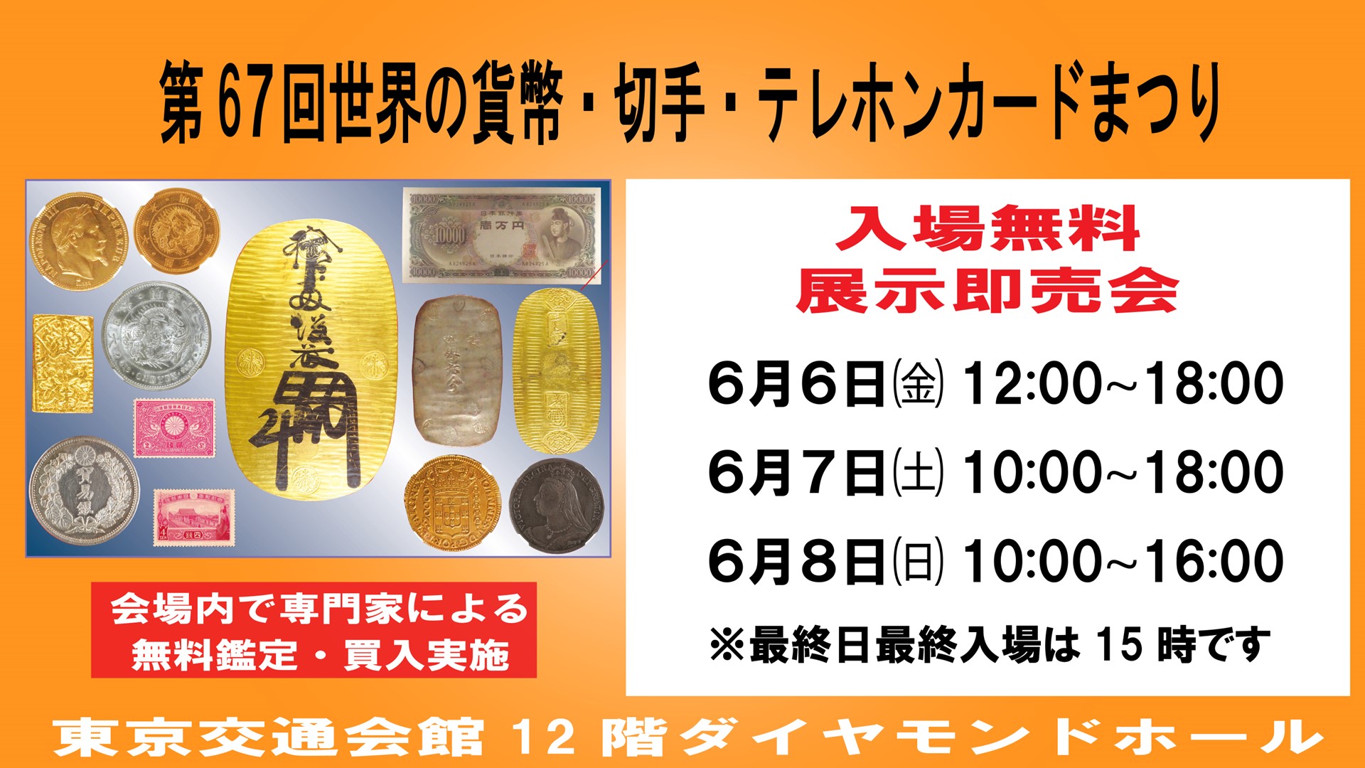 第67回　世界の貨幣・切手・テレホンカードまつり