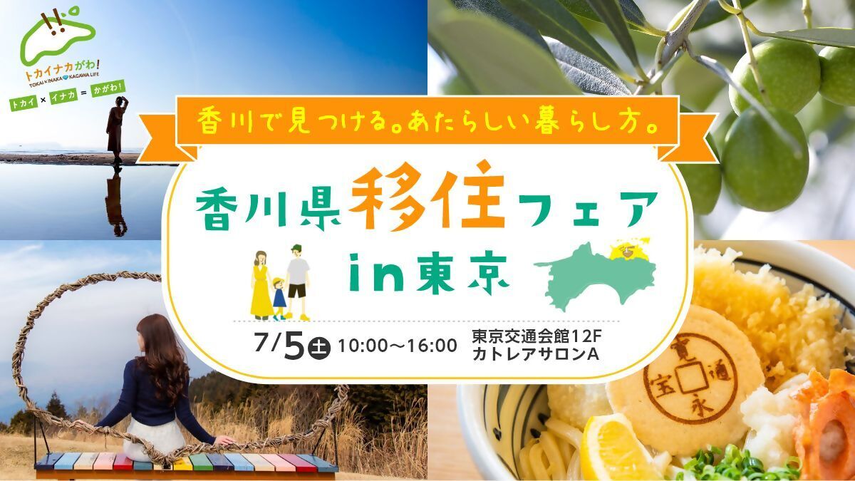 香川県移住フェア　in東京