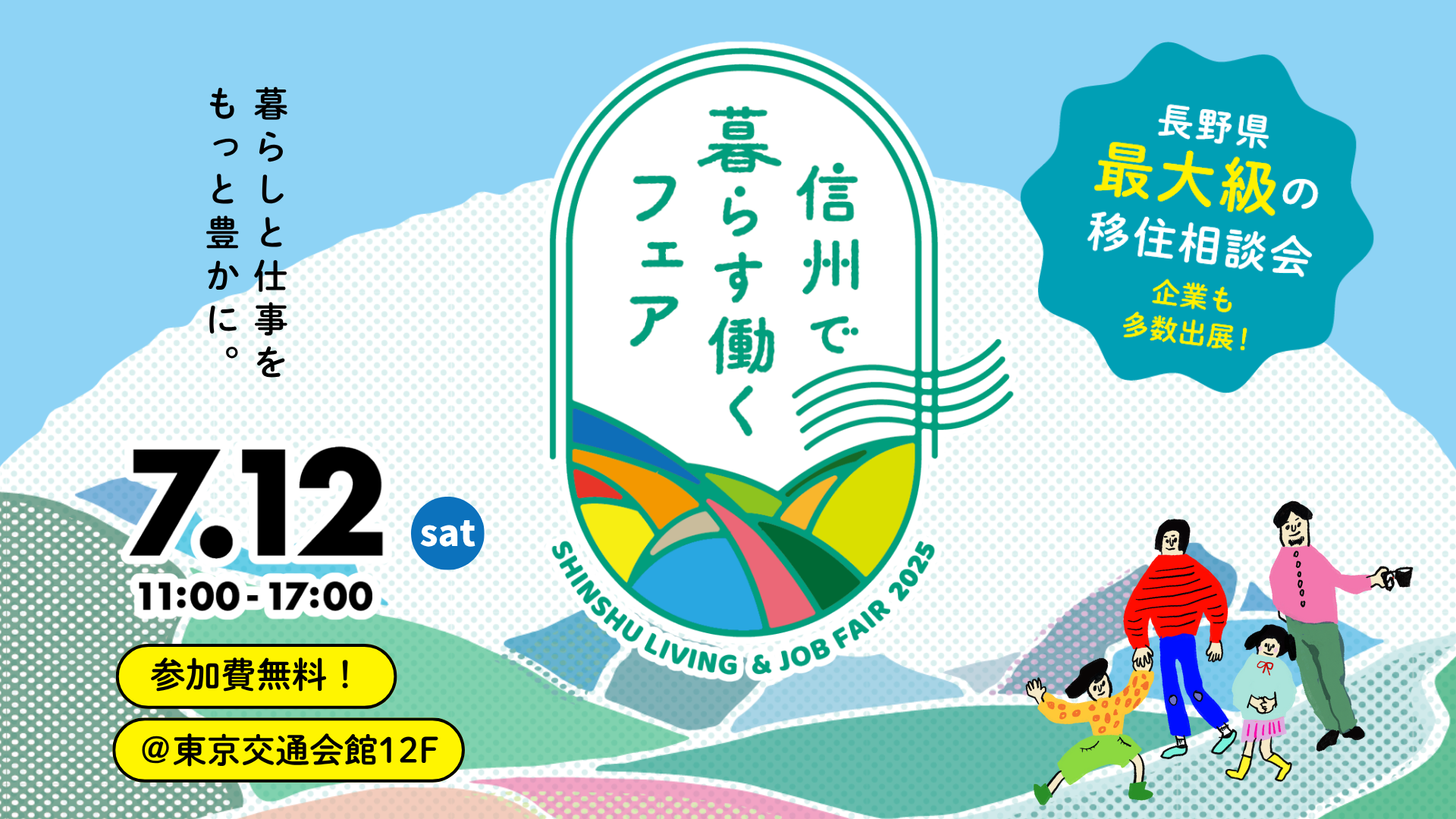 信州で暮らす働くフェア