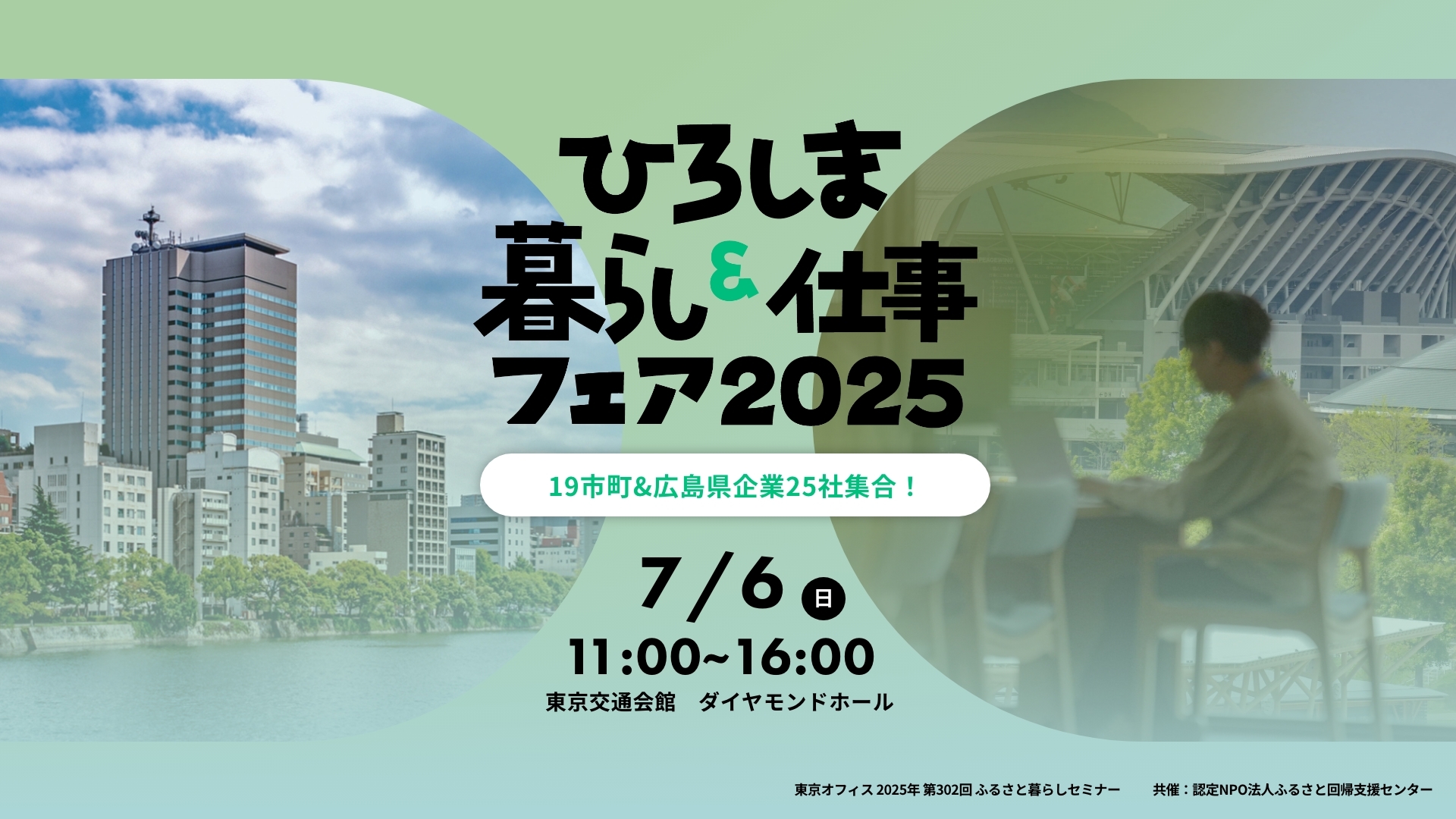 ひろしま暮らし＆仕事フェア2025
