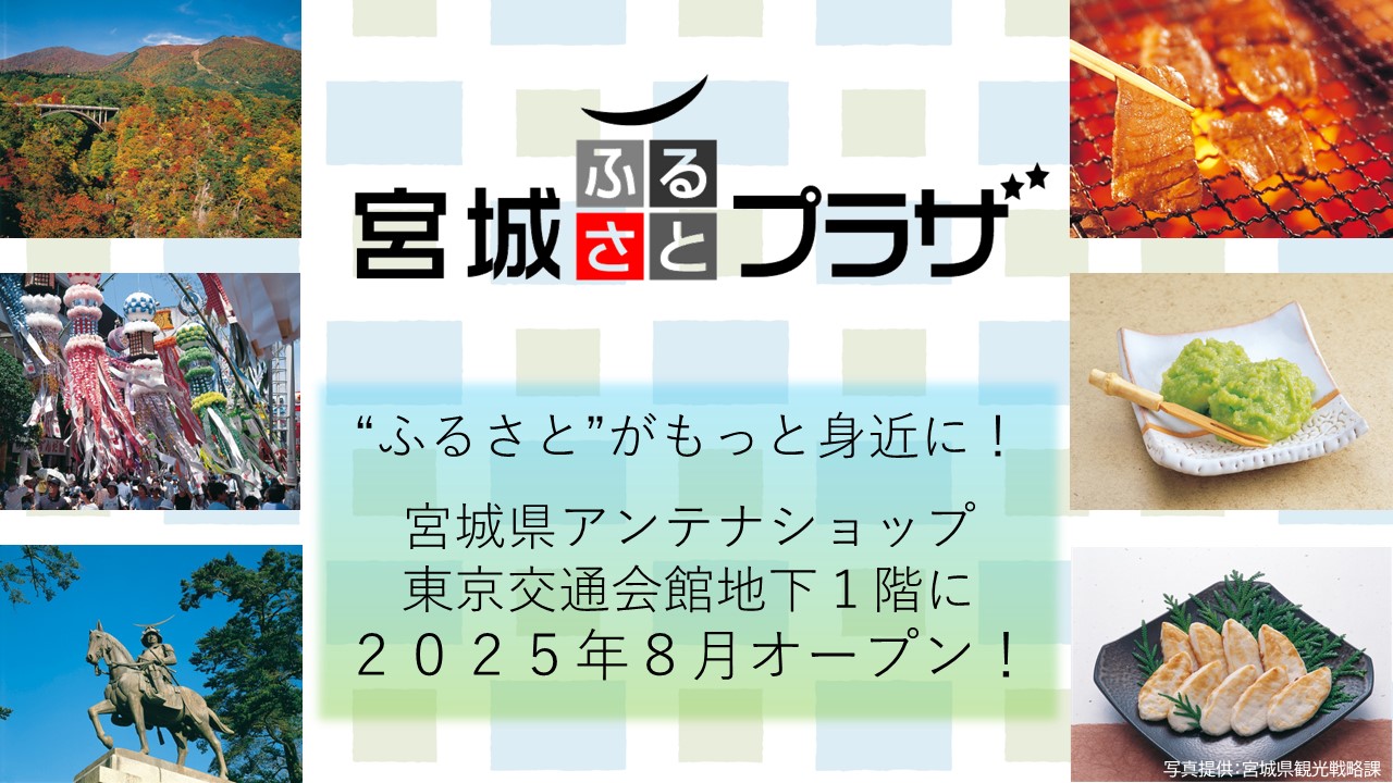 宮城ふるさとプラザ