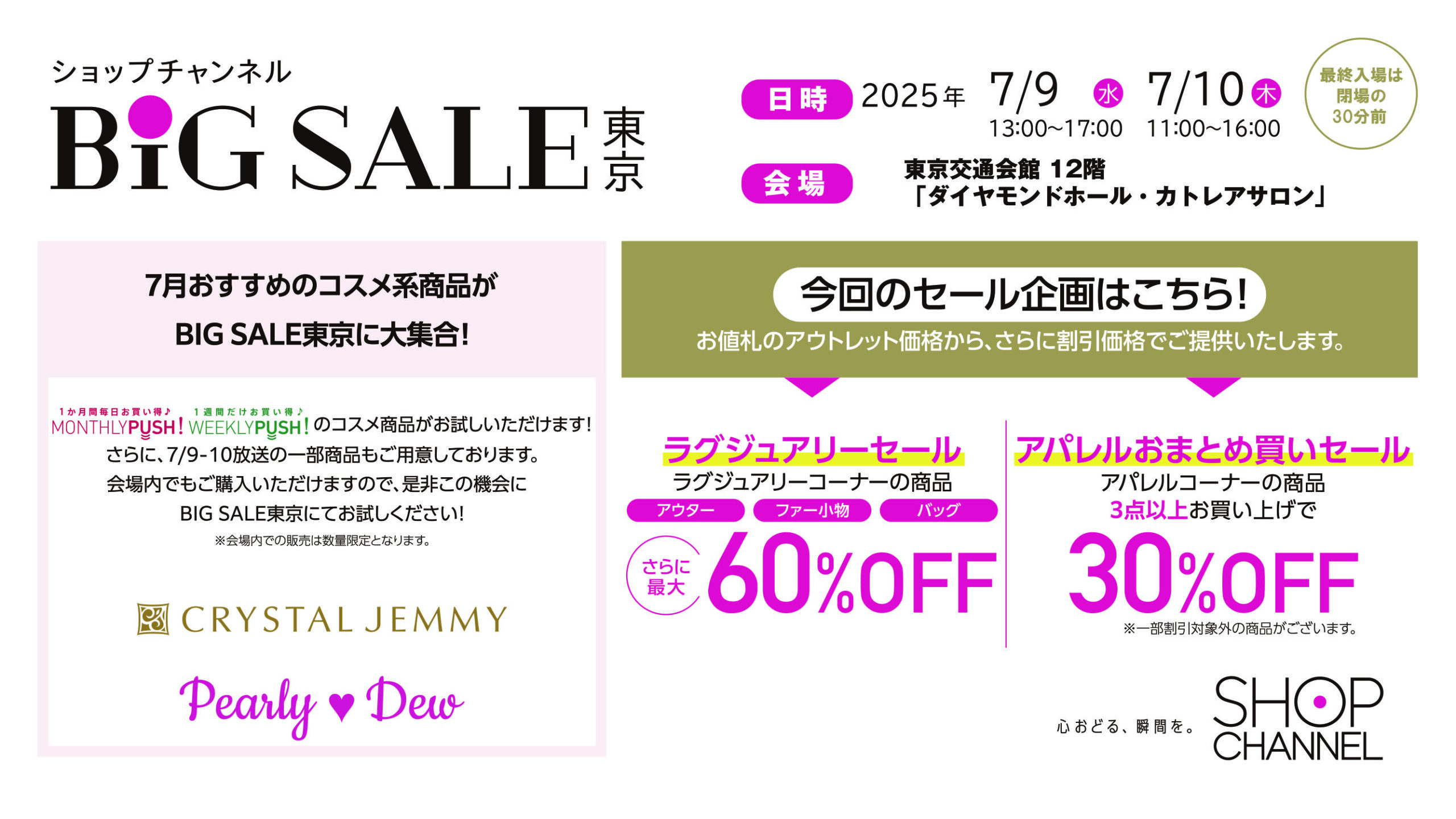 ショップチャンネル ＢＩＧＳＡＬＥ 東京
