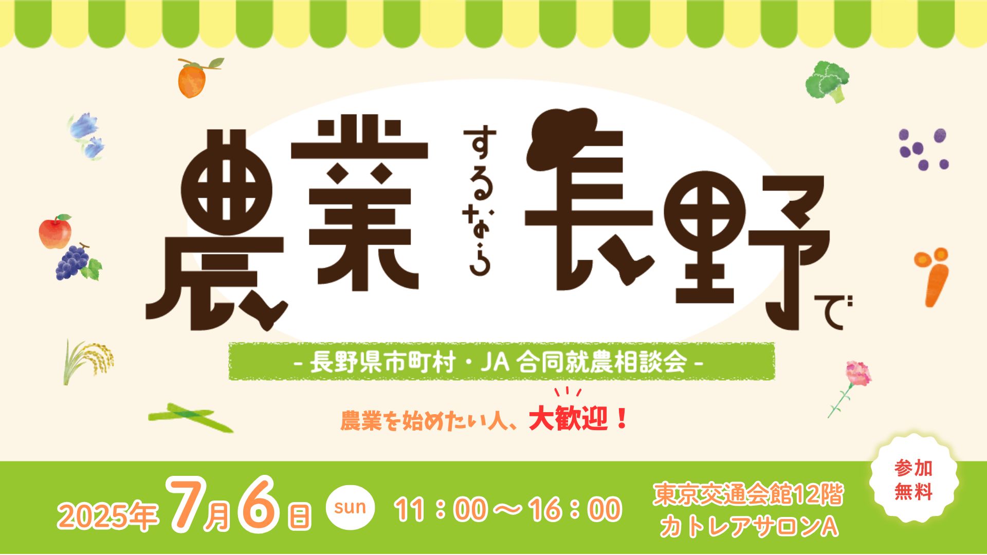 農業するなら長野で　長野県市町村・JA合同就農相談会