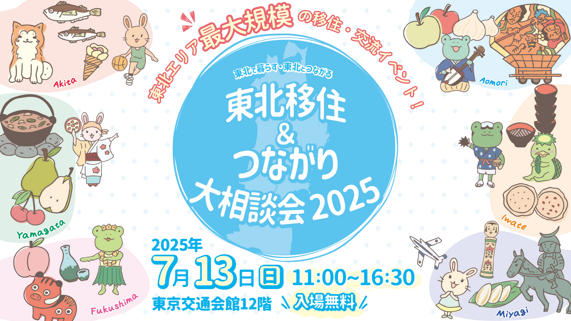 東北移住＆つながり 大相談会2025