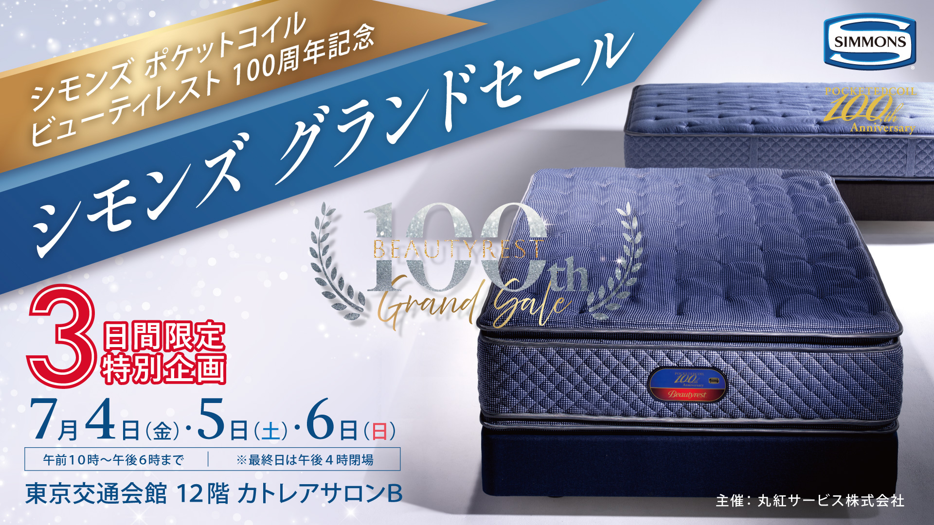 シモンズ　感謝セール