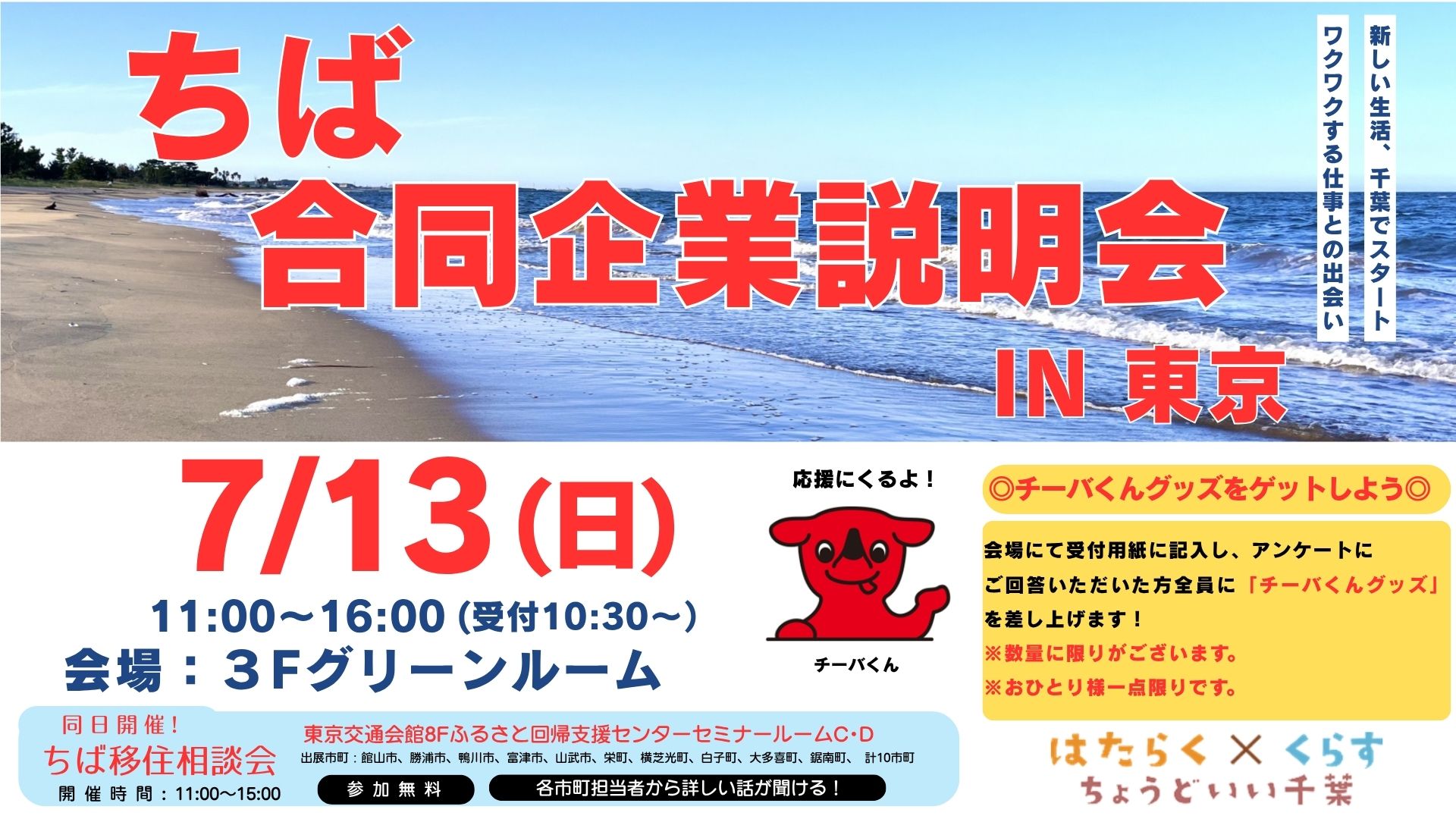 ちば　合同企業説明会 IN東京