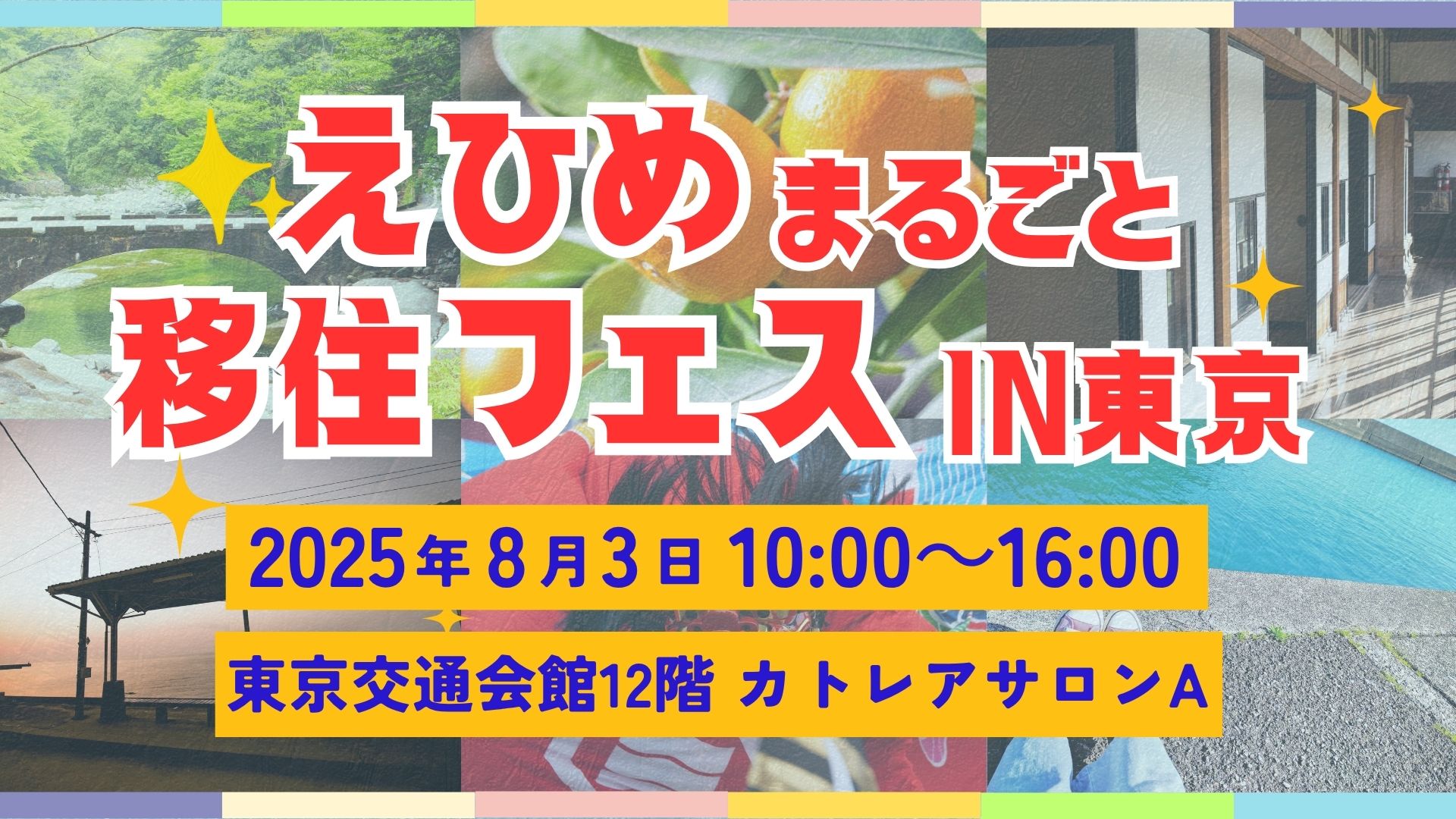 えひめ まるごと移住フェス in東京