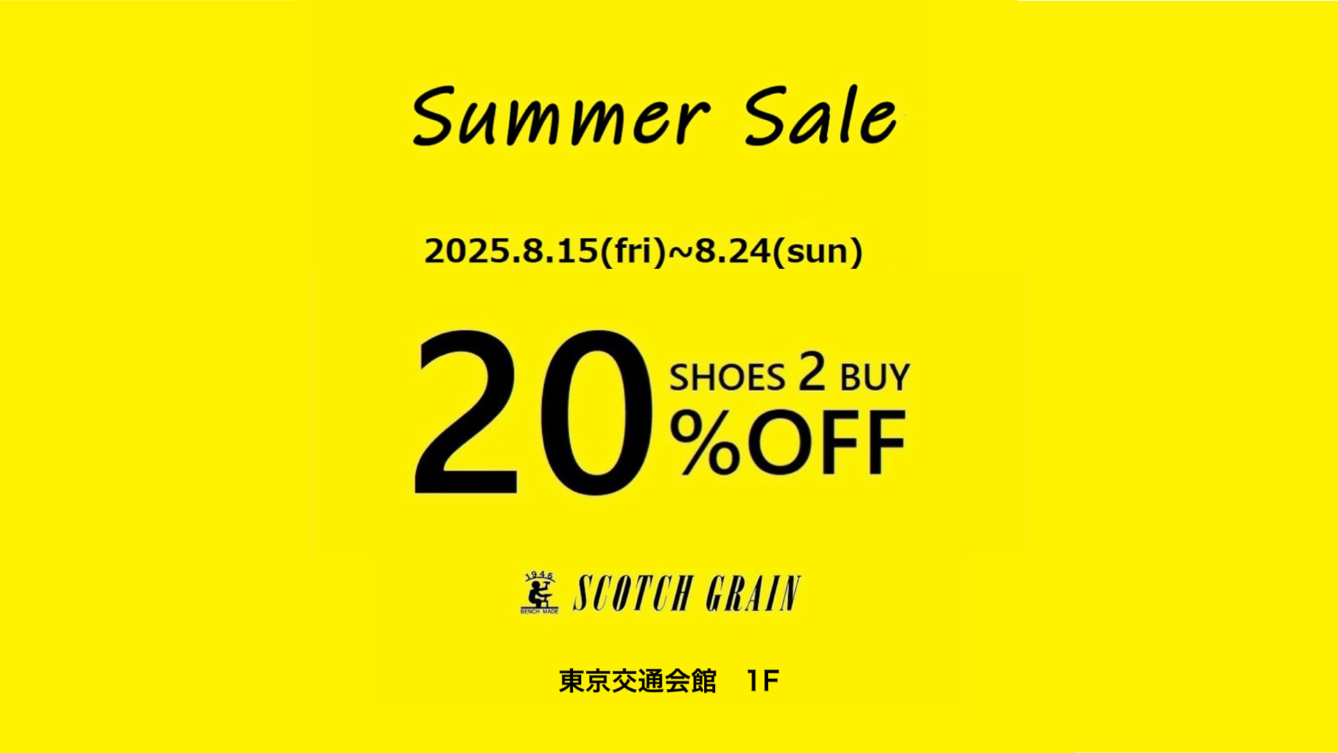 【スコッチグレイン】サマーセール8/15～8/24