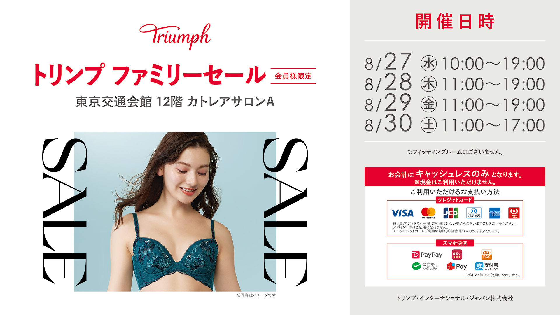 トリンプ　ファミリーセール