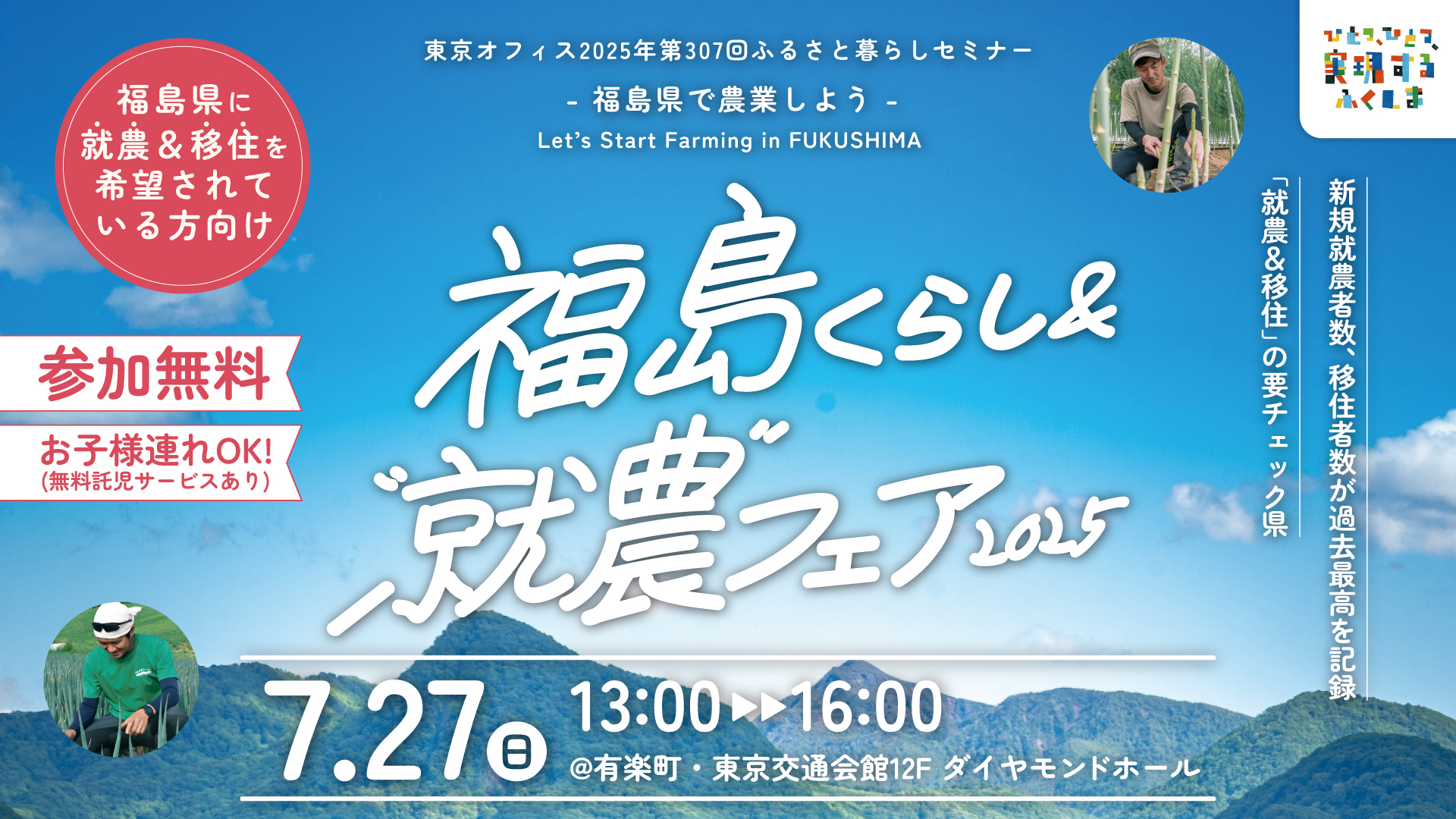 福島くらし＆”就農”フェア2025