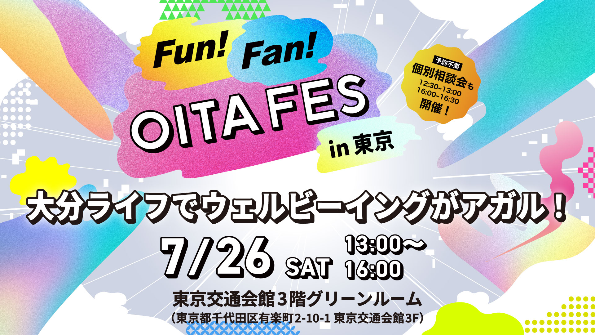 Fun!Fan! OITA FES in 東京