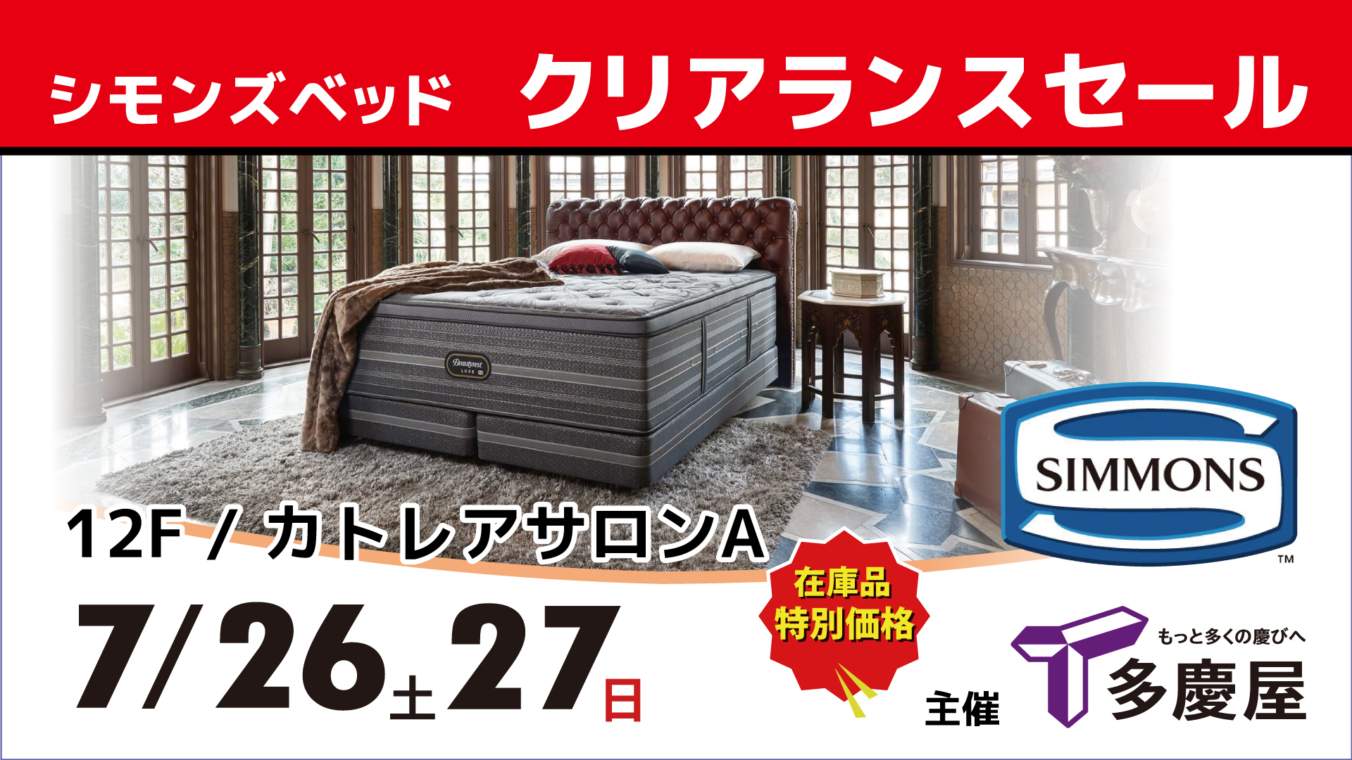 多慶屋　シモンズベッド　クリアランスセール