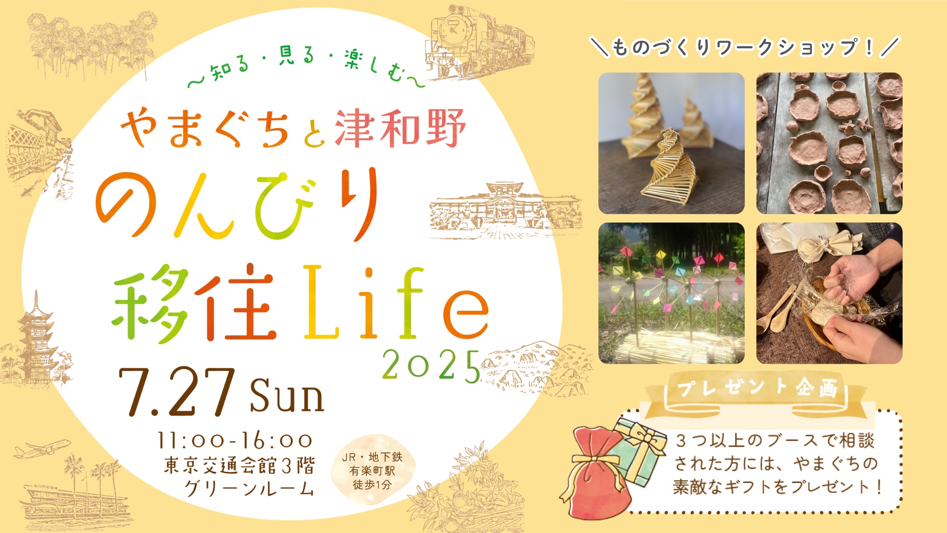 やまぐちと津和野　のんびり移住Life2025