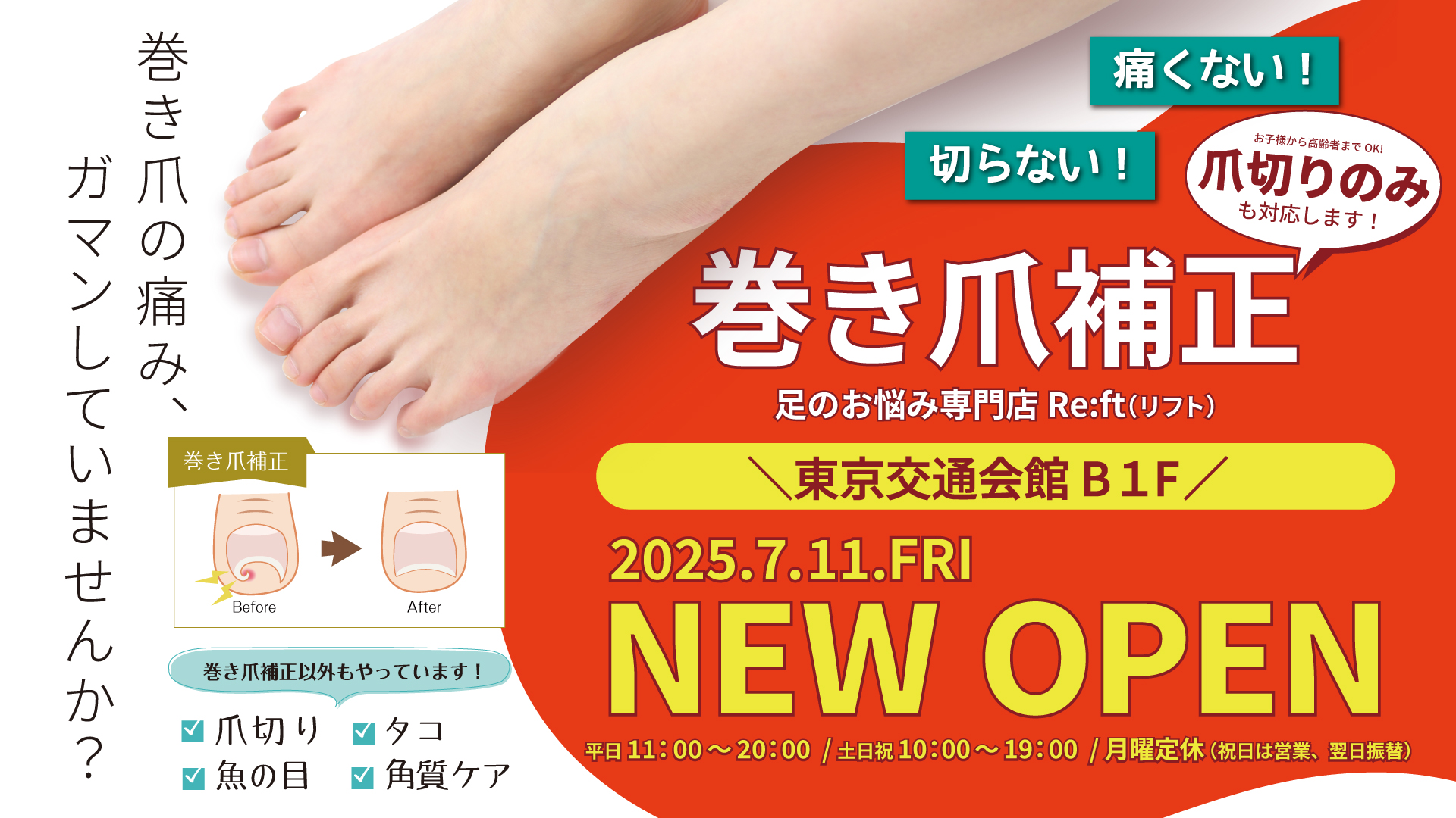 足のお悩み専門店Ｒｅ：ｆｔ