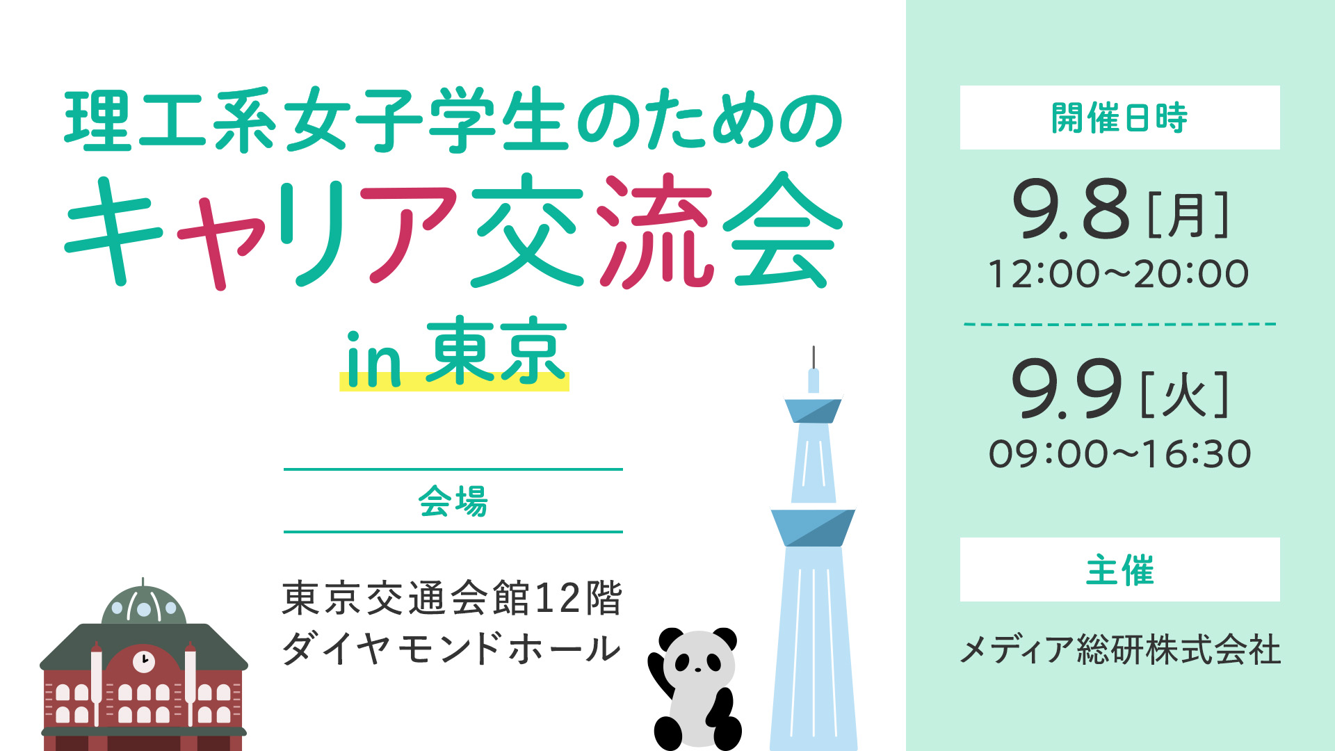 理工系女子学生のためのキャリア交流会 in 東京