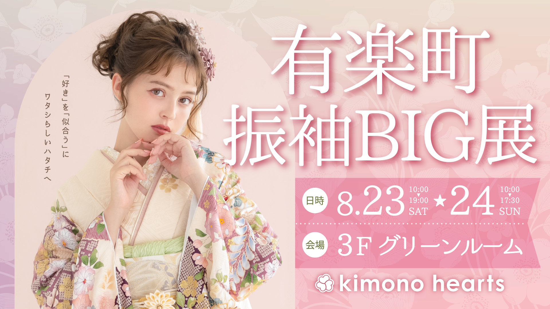有楽町振袖BIG展