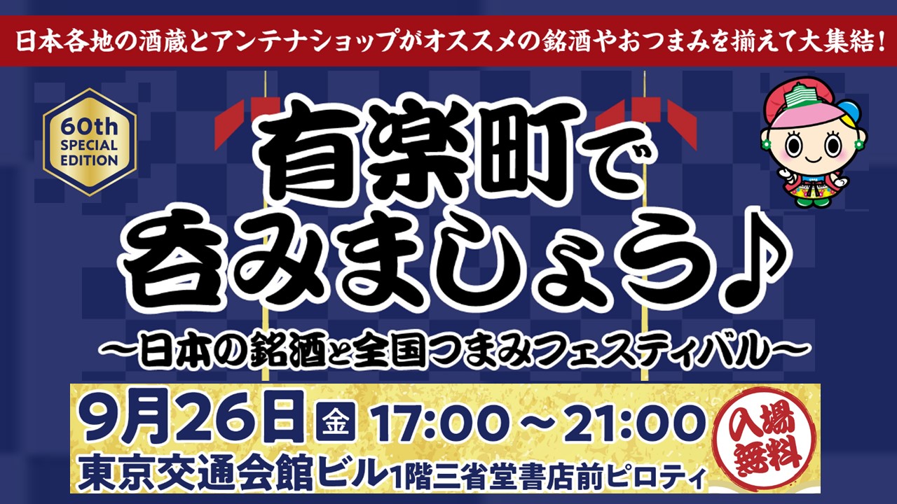 有楽町で吞みましょう