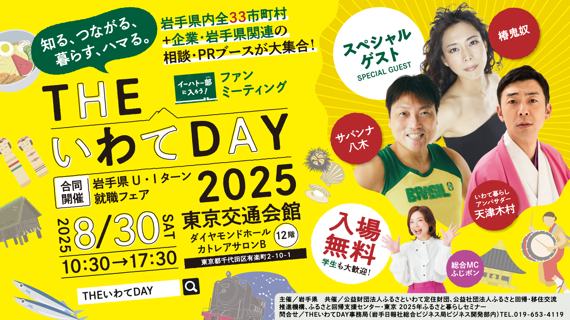 THEいわてDAY2025