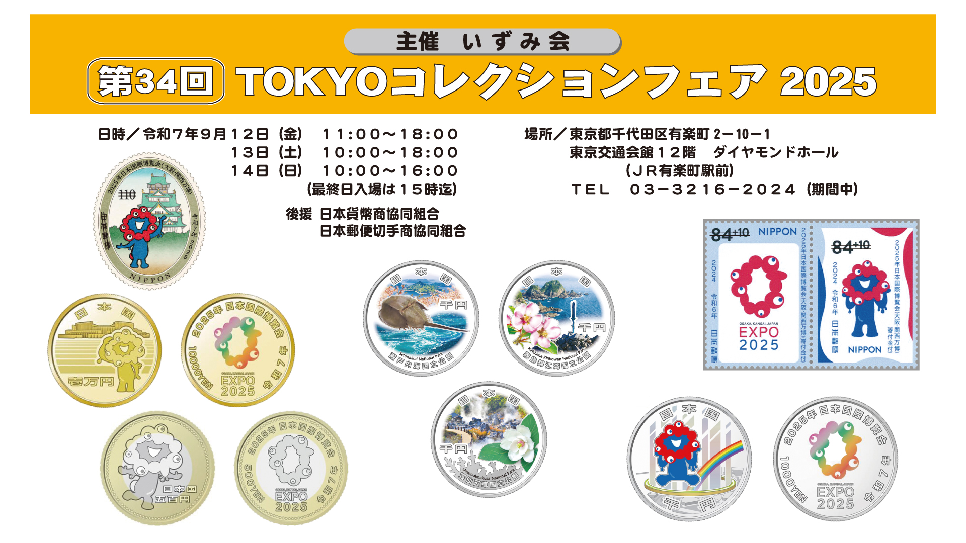 第34回TOKYOコレクションフェア2025