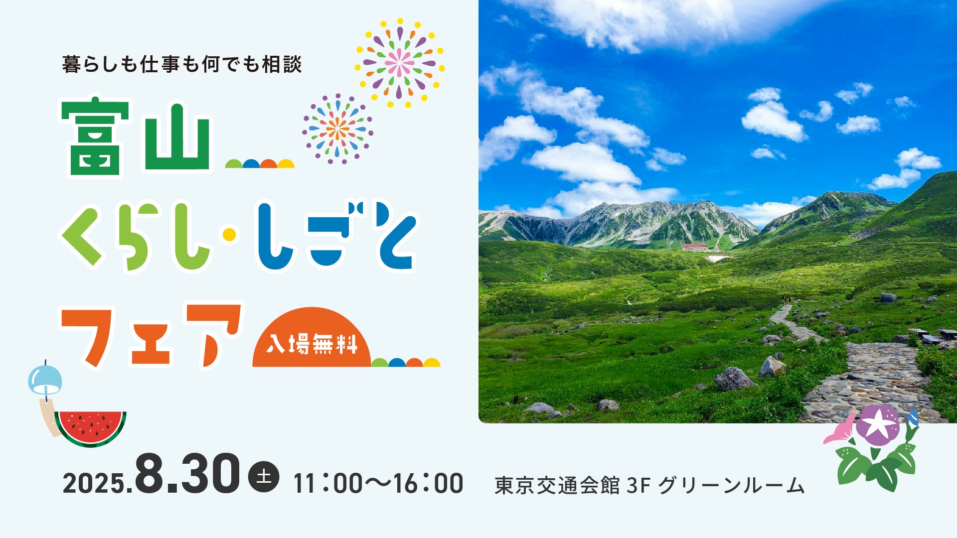 富山くらし・しごとフェア